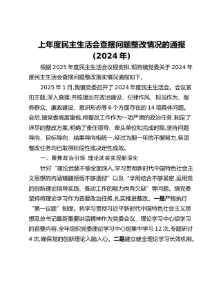 上年度民主生活会查摆问题整改情况的通报(2024年)