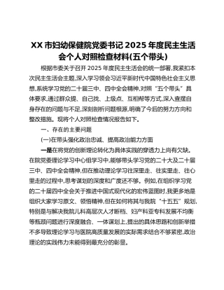 XX市妇幼保健院党委书记2025年度民主生活会个人对照检查材料(五个带头)