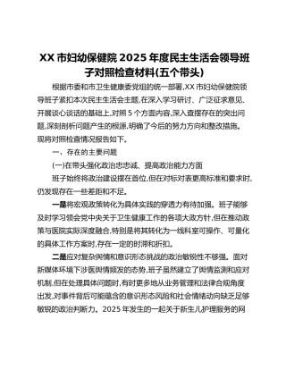 XX市妇幼保健院2025年度民主生活会领导班子对照检查材料（五个带头）