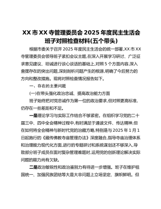 XX市XX寺管理委员会2025年度民主生活会班子对照检查材料（五个带头）