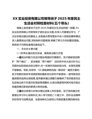 XX实业投资有限公司领导班子2025年度民主生活会对照检查材料(五个带头)