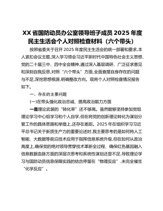 XX省国防动员办公室领导班子成员2025年度民主生活会个人对照检查材料