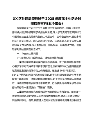 XX区住建局领导班子2025年度民主生活会对照检查材料（五个带头）