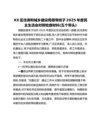 XX区住房和城乡建设局领导班子2025年度民主生活会对照检查材料（五个带头）