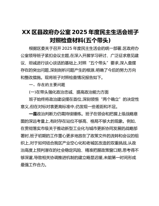 XX区县政府办公室2025年度民主生活会班子对照检查材料（五个带头）
