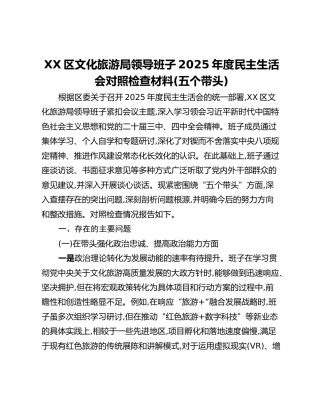 XX区文化旅游局领导班子2025年度民主生活会对照检查材料（五个带头）