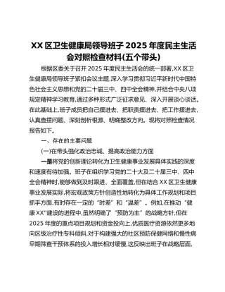 XX区卫生健康局领导班子2025年度民主生活会对照检查材料（五个带头）