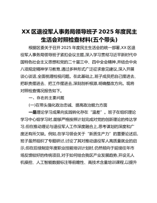 XX区退役军人事务局领导班子2025年度民主生活会对照检查材料（五个带头）