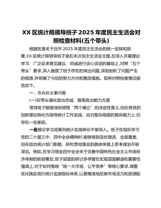 XX区统计局领导班子2025年度民主生活会对照检查材料（五个带头）