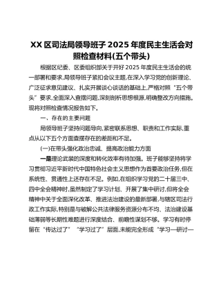 XX区司法局领导班子2025年度民主生活会对照检查材料（五个带头）