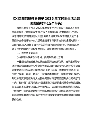 XX区商务局领导班子2025年度民主生活会对照检查材料（五个带头）