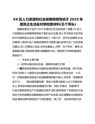 XX区人力资源和社会保障局领导班子2025年度民主生活会对照检查材料（五个带头）
