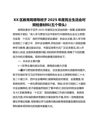 XX区教育局领导班子2025年度民主生活会对照检查材料（五个带头）