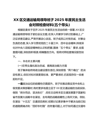 XX区交通运输局领导班子2025年度民主生活会对照检查材料（五个带头）