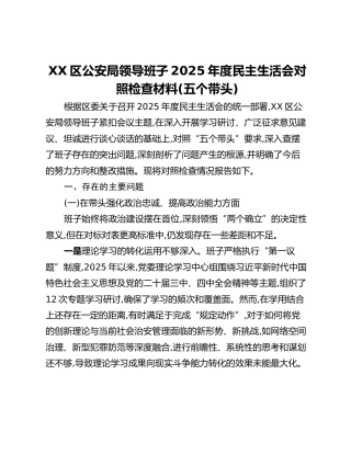 XX区公安局领导班子2025年度民主生活会对照检查材料（五个带头）