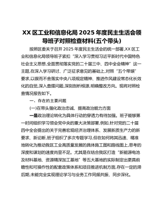XX区工业和信息化局2025年度民主生活会领导班子对照检查材料（五个带头）