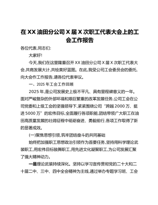 在XX油田分公司X届X次职工代表大会上的工会工作报告