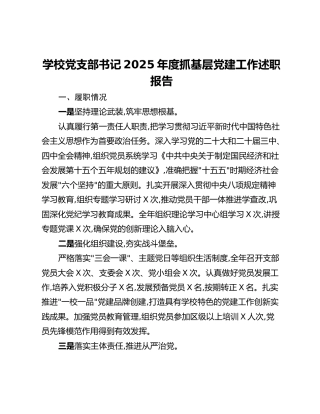 学校党支部书记2025年度抓基层党建工作述职报告