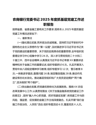 农商银行党委书记2025年度抓基层党建工作述职报告