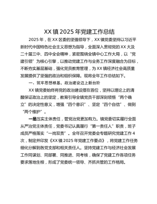 XX镇2025年党建工作总结