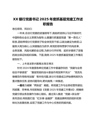 XX银行XX分行委员会书记2025年度抓基层党建工作述职报告