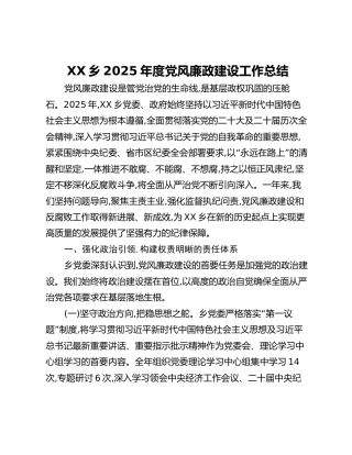 XX乡2025年度党风廉政建设工作总结_1