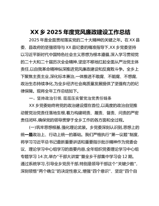 XX乡2025年度党风廉政建设工作总结