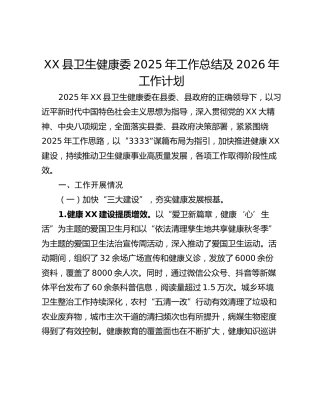 XX县卫生健康委2025年工作总结及2026年工作计划