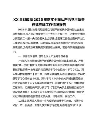 XX县财政局2025年落实全面从严治党主体责任抓党建工作情况报告