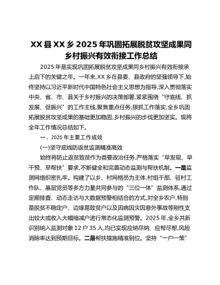 XX县XX乡2025年巩固拓展脱贫攻坚成果同乡村振兴有效衔接工作总结_2