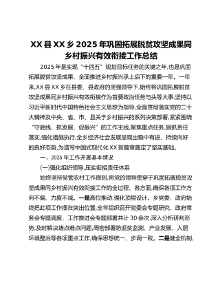XX县XX乡2025年巩固拓展脱贫攻坚成果同乡村振兴有效衔接工作总结_1