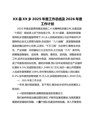 XX县XX乡2025年度工作总结及2026年度工作计划