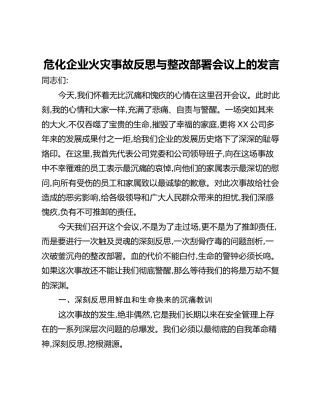危化企业火灾事故反思与整改部署会议上的发言