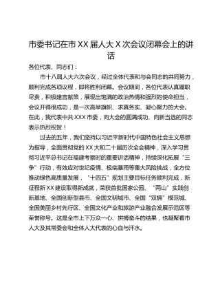 市委书记在市XX届人大X次会议闭幕会上的讲话
