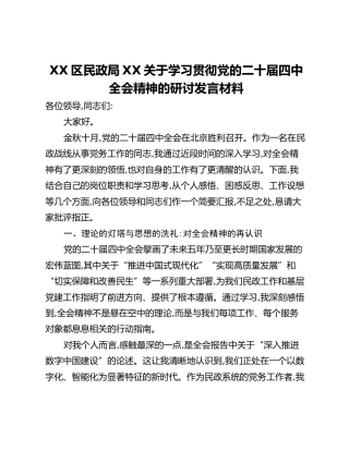 XX区民政局XX关于学习贯彻党的二十届四中全会精神的研讨发言材料_1