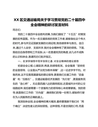 XX区交通运输局关于学习贯彻党的二十届四中全会精神的研讨发言材料