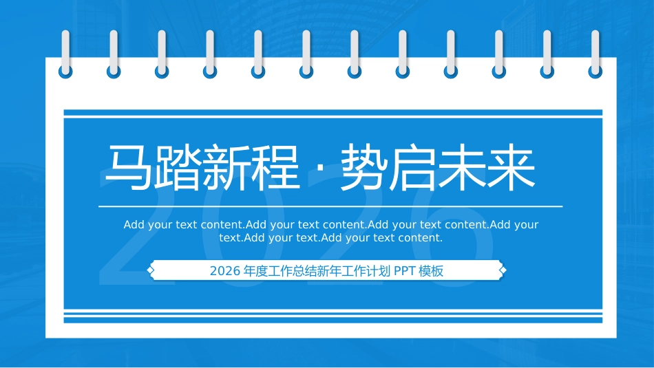 马踏新程势启未来PPT2026创意精美企业公司个人工作总结工作计划模板_第1页