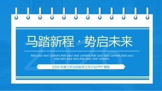 马踏新程势启未来PPT2026创意精美企业公司个人工作总结工作计划模板