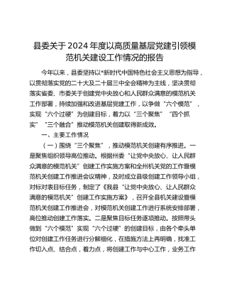 县委以高质量基层党建引领模范机关建设工作情况的报告