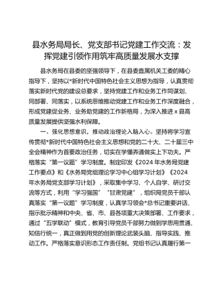 县水务系统党建经验交流：发挥党建引领作用 筑牢高质量发展水支撑