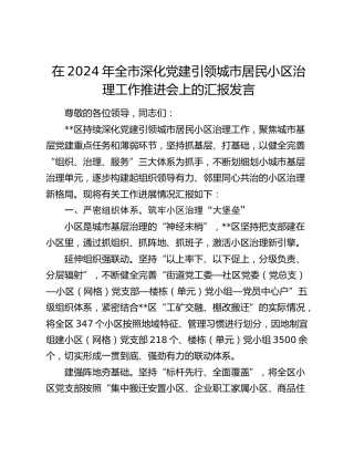 全市深化党建引领城市居民小区治理工作推进会上的汇报发言