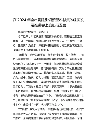 全市党建引领新型农村集体经济发展推进会上的汇报发言