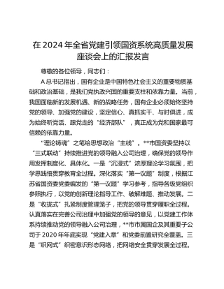 全省党建引领国资系统高质量发展座谈会上的汇报发言