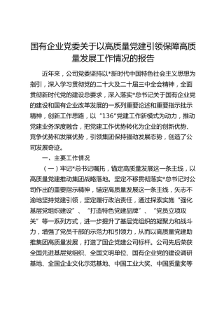 国企公司以高质量党建引领保障高质量发展工作情况的报告