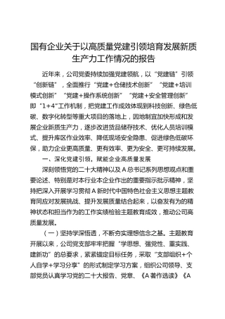 国企公司关于以高质量党建引领培育发展新质生产力工作情况的报告