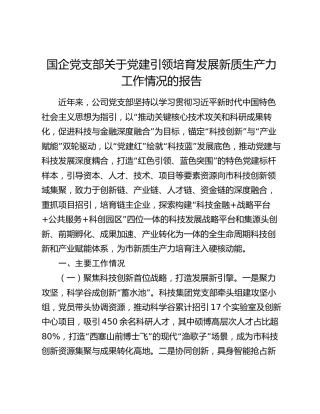 国企公司党支部党建引领培育发展新质生产力工作情况的报告