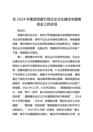 党建引领企业文化建设专题推进会上的讲话（公司）