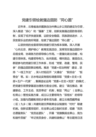 党建引领绘就强边固防“同心圆”（党建经验）