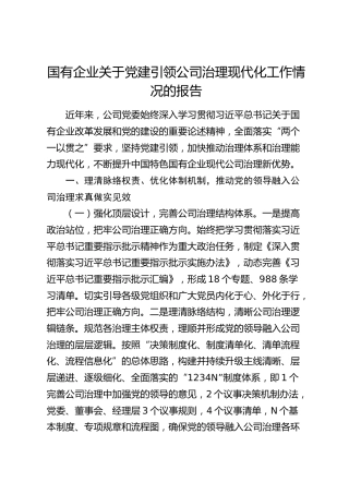 党建引领公司治理现代化工作情况的报告