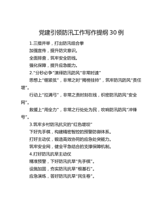 党建引领防汛工作写作提纲30例